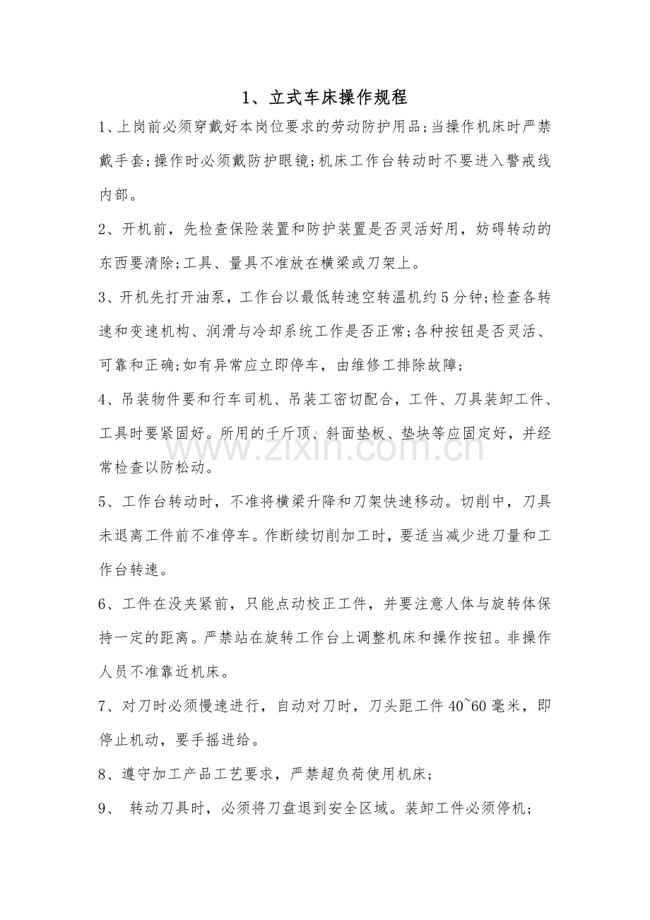 1.立式车床操作规程.doc_第1页