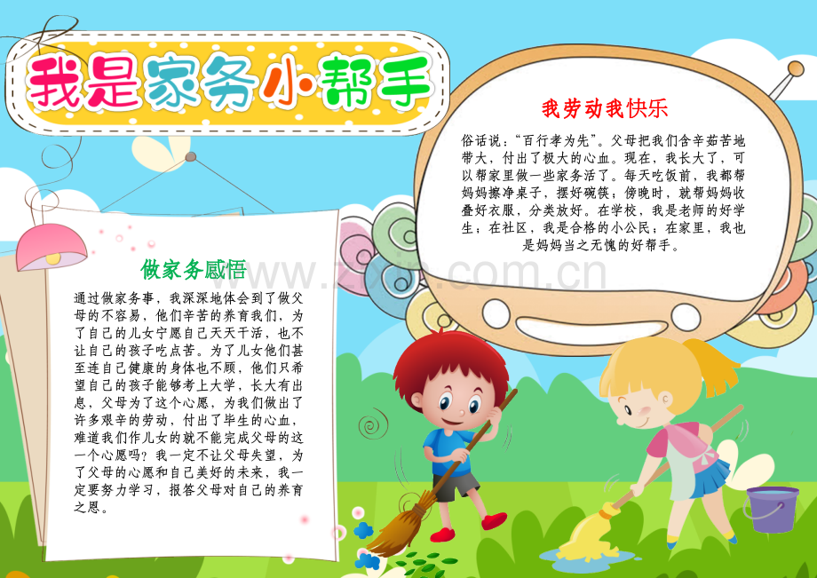 我是家务小帮手小报寒暑假做家务劳动线描A4手抄报.docx_第1页