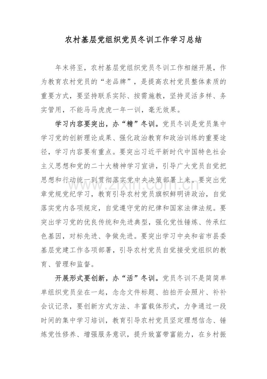 农村基层党组织党员冬训工作学习总结.docx_第1页
