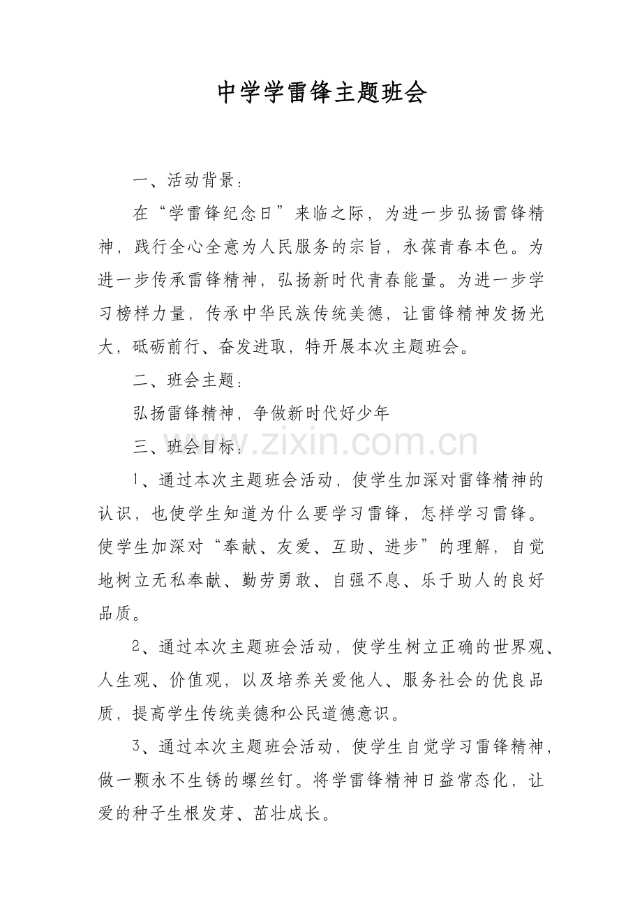 中学学雷锋主题班会.docx_第1页