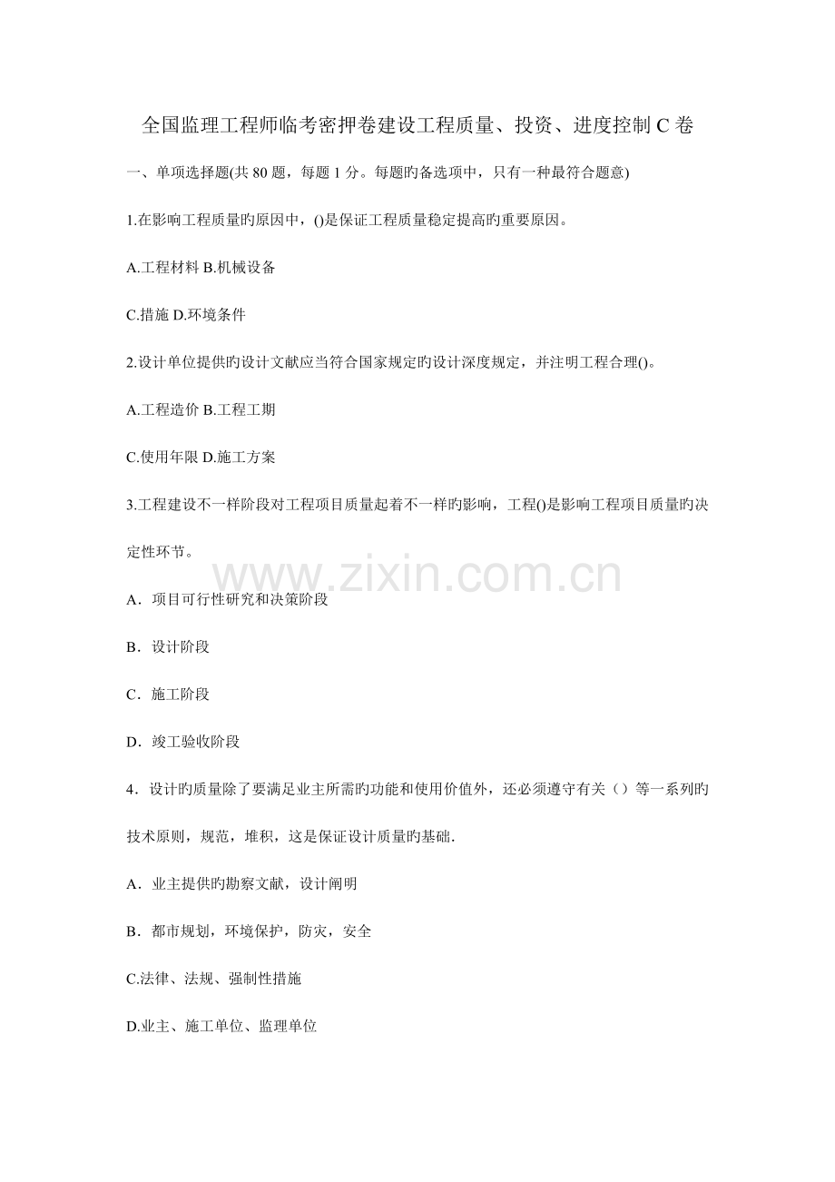 2023年监理工程师临考密押卷建设工程质量投资进度控制C卷.doc_第1页