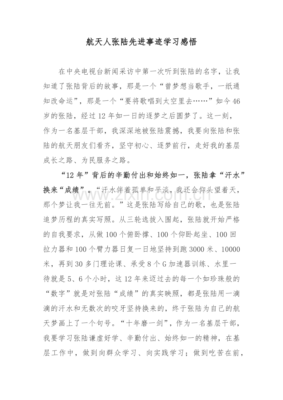 航天人张陆先进事迹学习感悟.docx_第1页