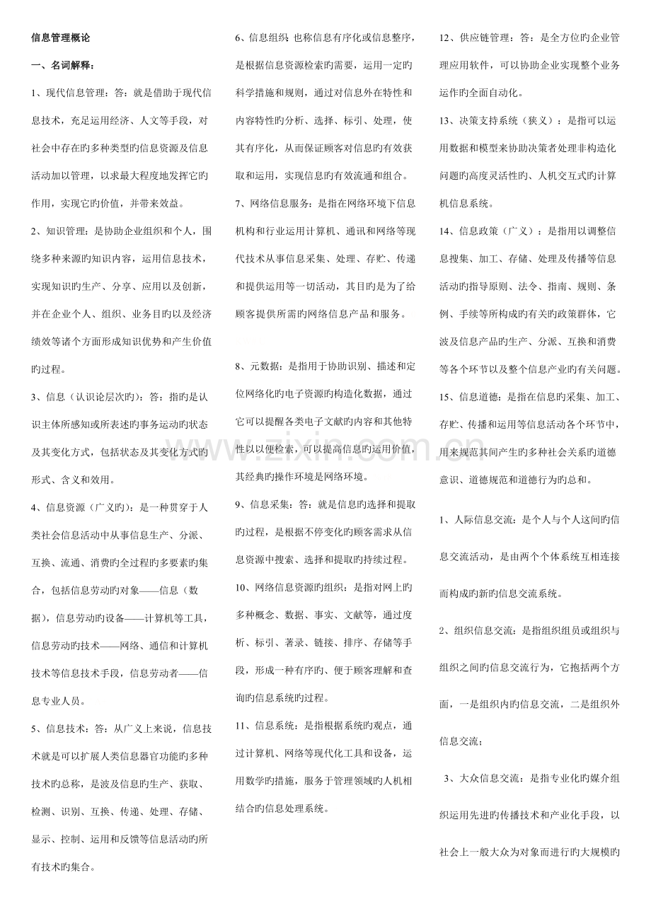 2023年电大行政管理专科信息管理概论考点版送.doc_第1页