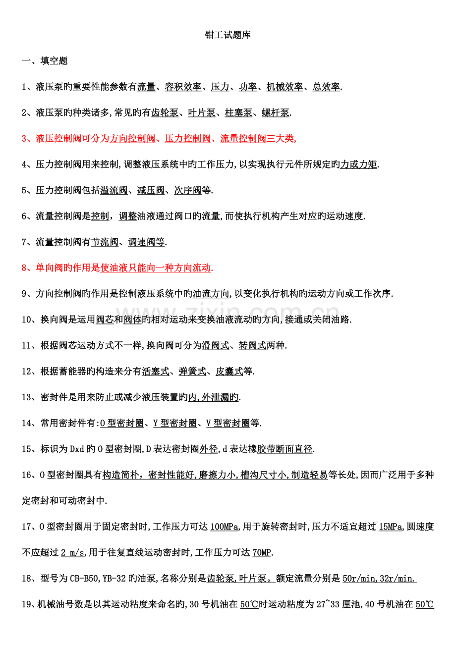 2023年钳工试题库选择填空判断简答含答案.doc_第1页