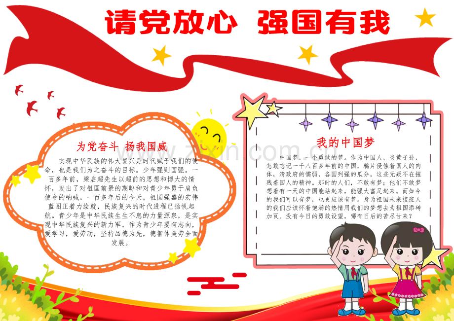 请党放心强国有我童心向党手抄报.docx_第1页