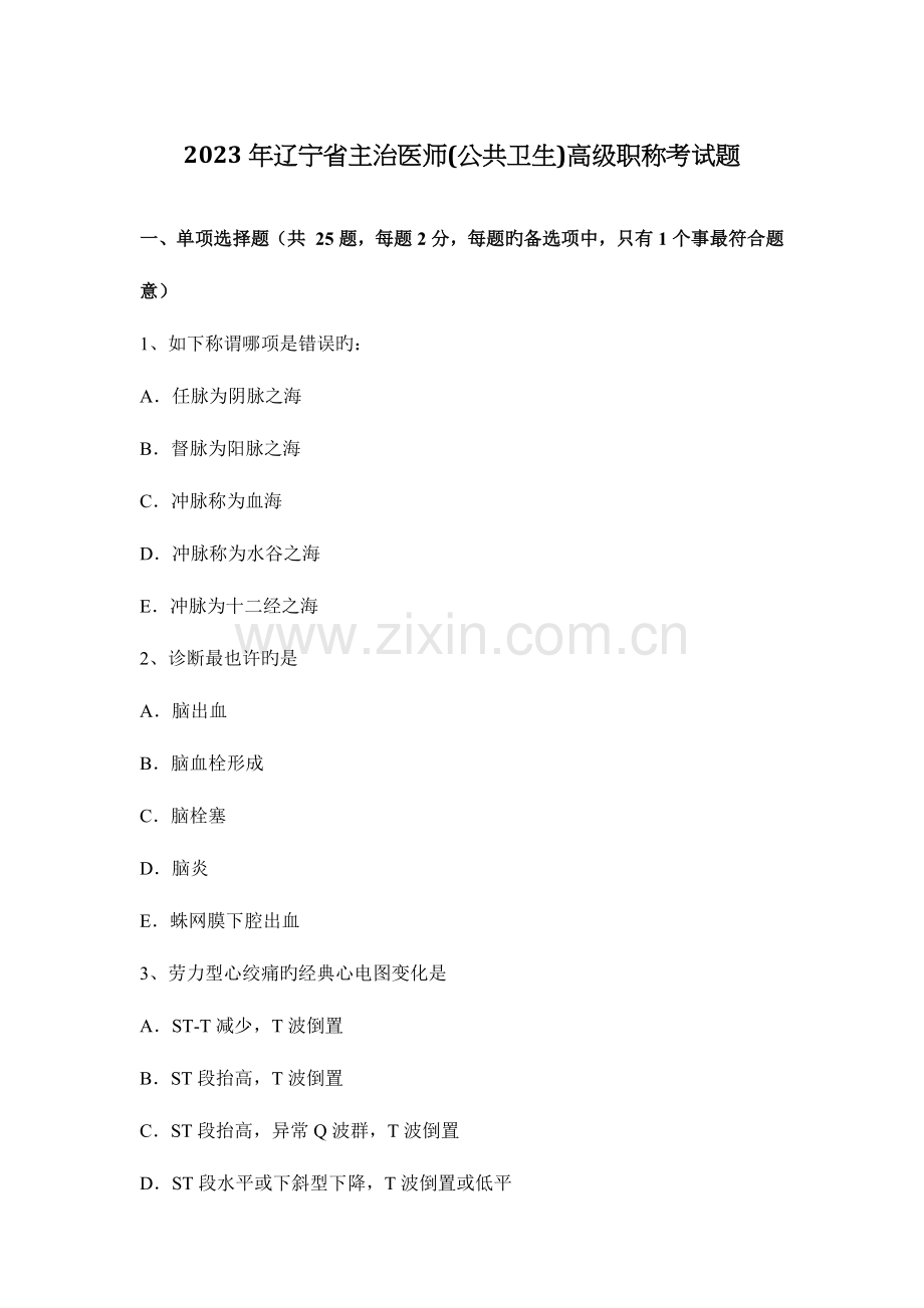 2023年辽宁省主治医师公共卫生高级职称考试题.docx_第1页