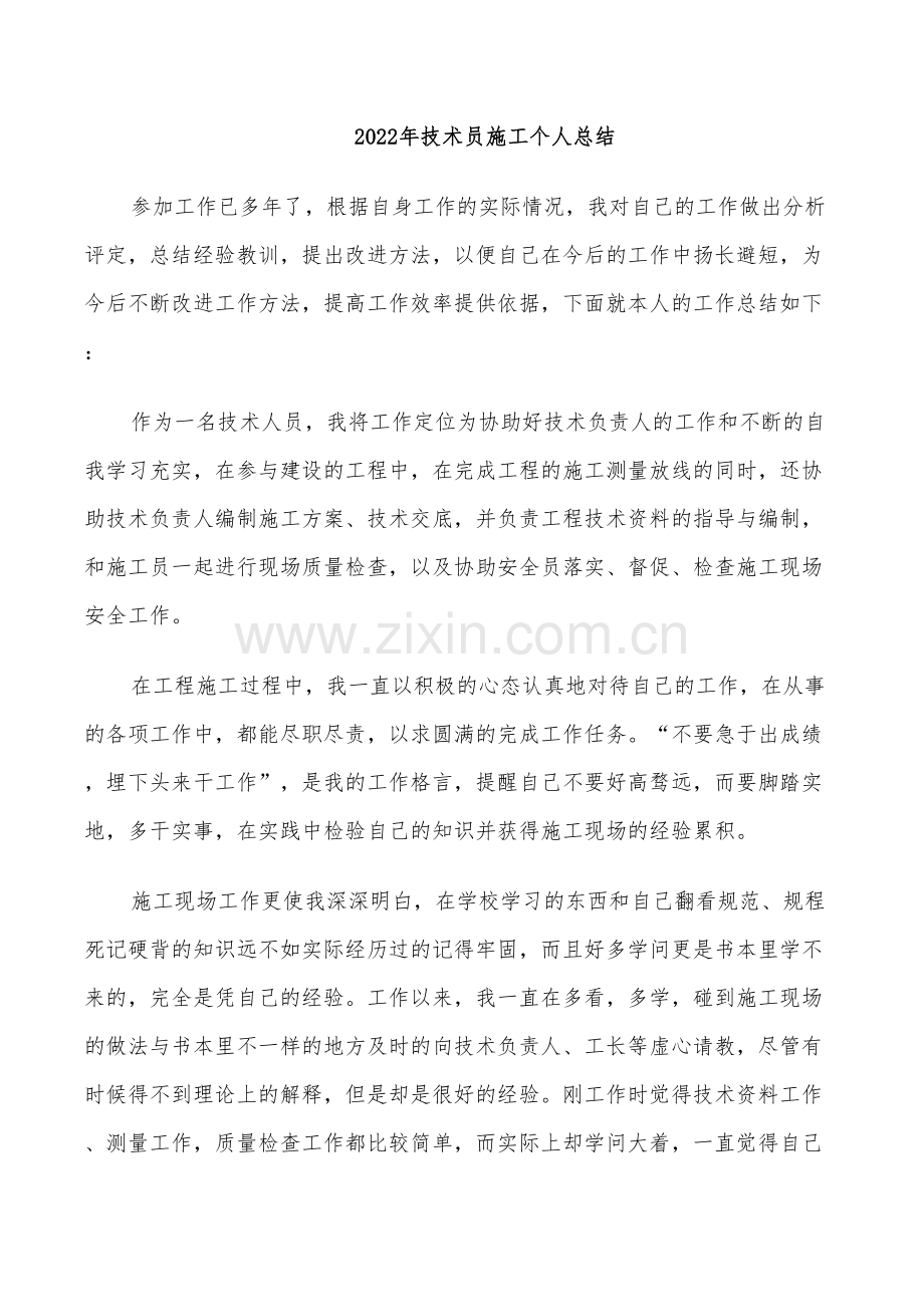 2022年技术员施工个人总结.doc_第1页