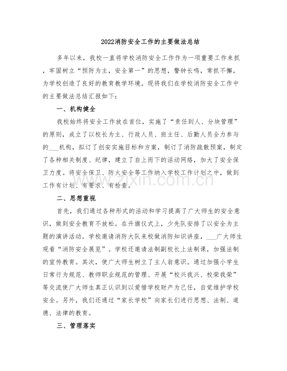 2022消防安全工作的主要做法总结.doc_第1页