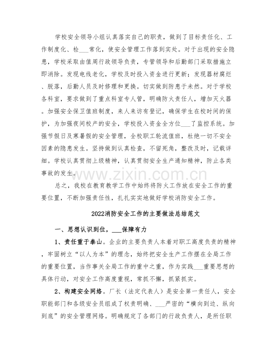 2022消防安全工作的主要做法总结.doc_第2页