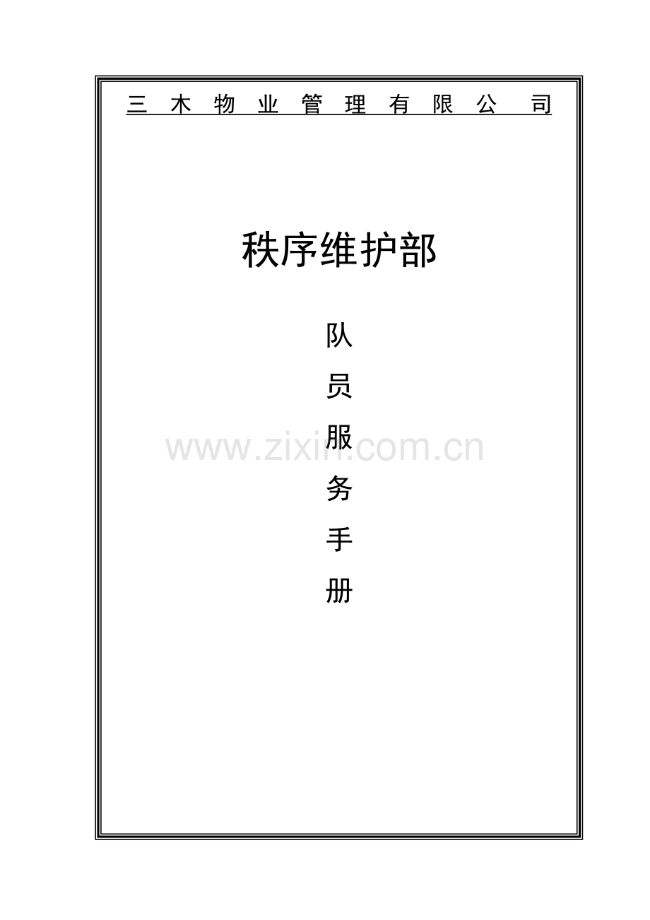 物业保安部管理服务手册.doc_第1页