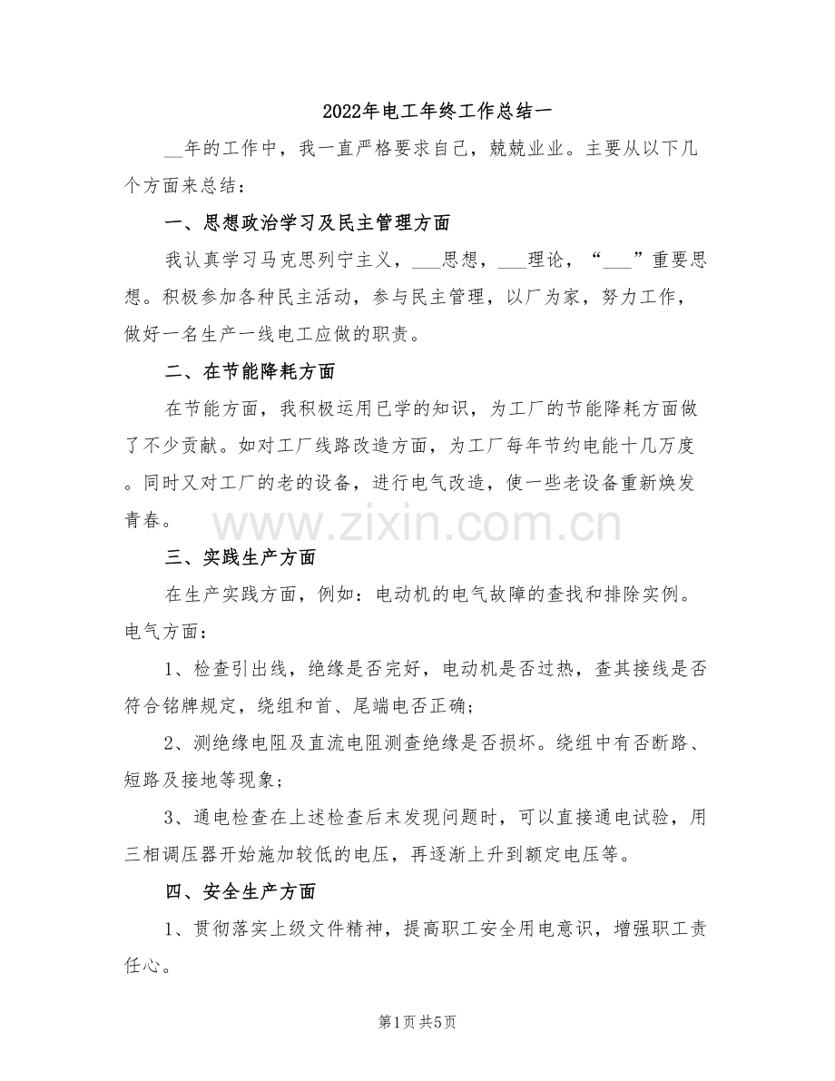 2022年电工年终工作总结一.doc_第1页