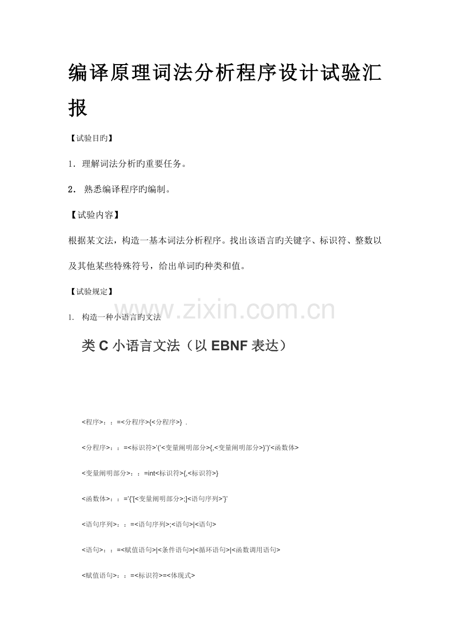 2023年编译原理词法分析程序设计实验报告.doc_第1页