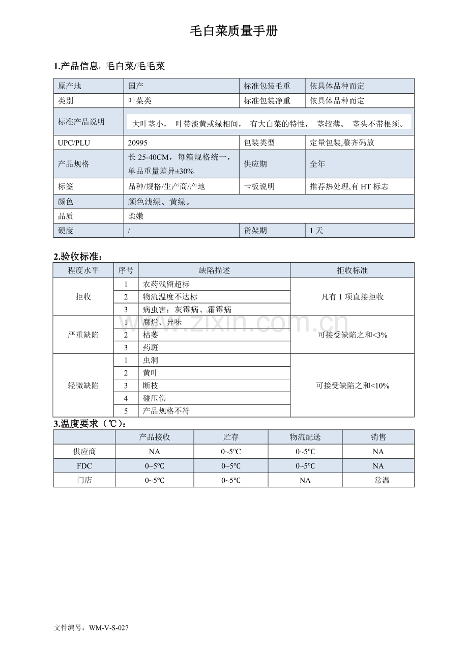 82quality-manual-Chinese毛白菜质量手册验收标准.doc_第1页