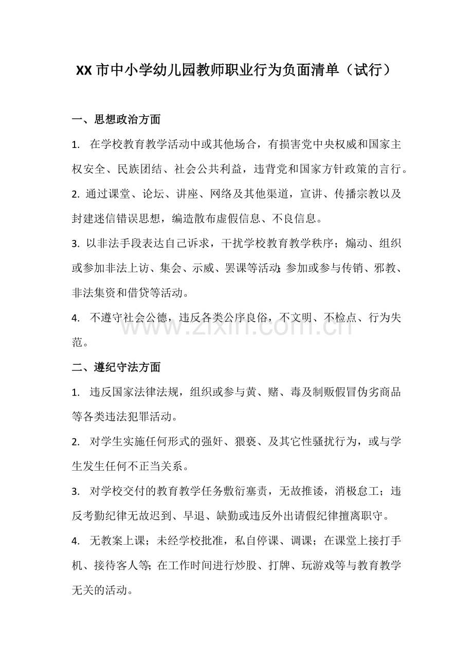 XX市中小学幼儿园教师职业行为负面清单(试行).docx_第1页