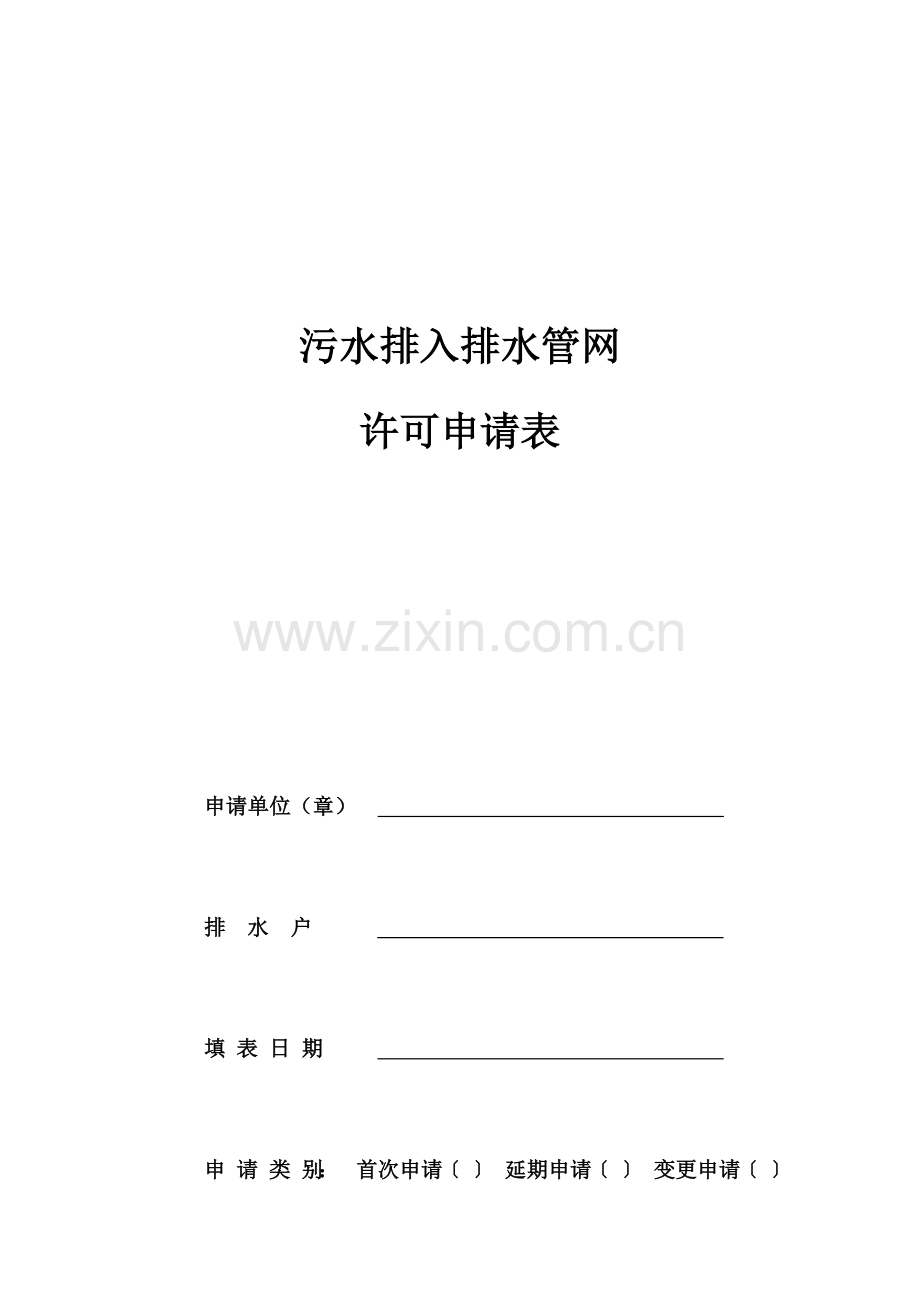 污水排入排水管网许可申请表.docx_第1页