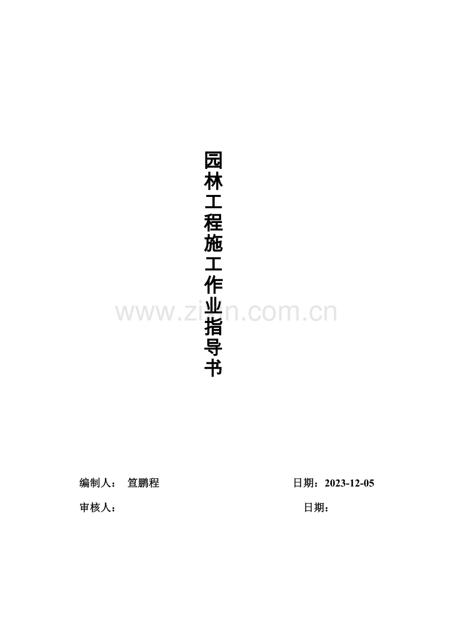 园林公司质量手册园林工程施工作业指导书.doc_第1页