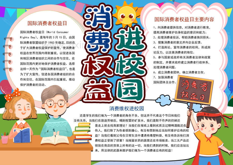 消费权益进校园卡通手抄报小报.docx_第2页
