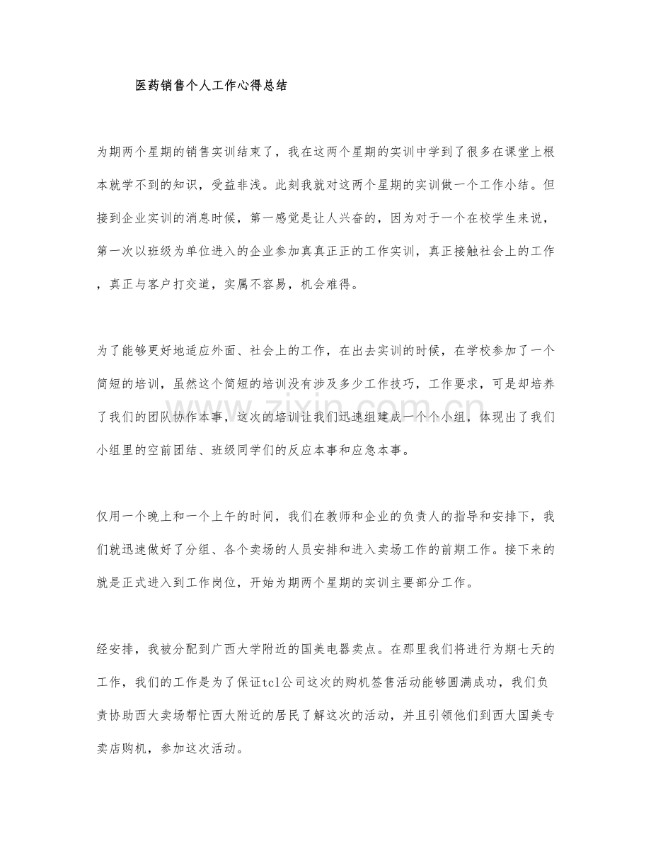 医药销售个人工作心得总结范文.docx_第1页