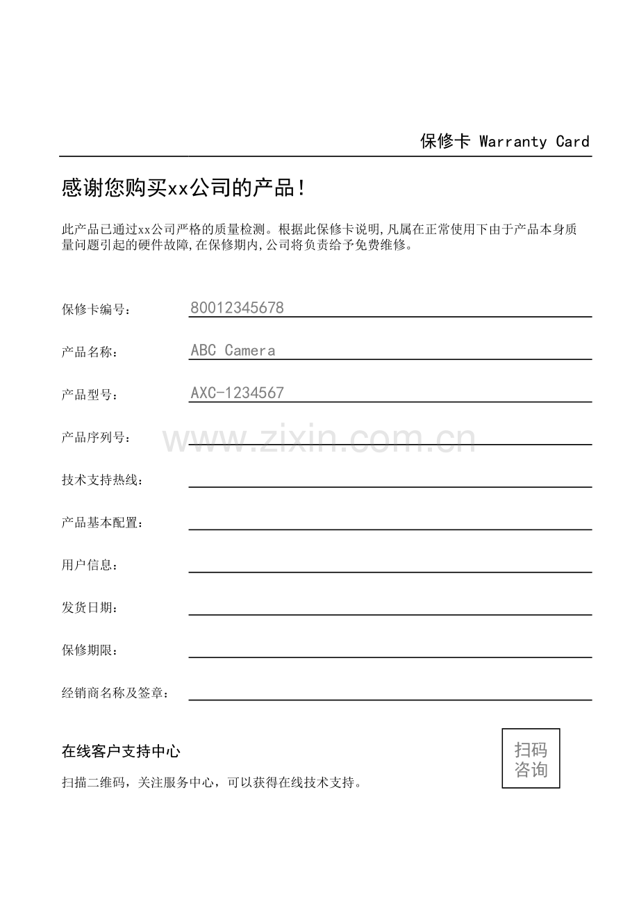 保修卡模板-可打印版本.xlsx_第1页