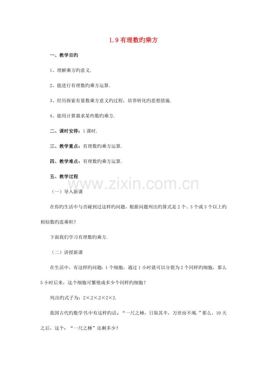 2023年七年级数学上册全册示范教案30份北京版.doc_第1页