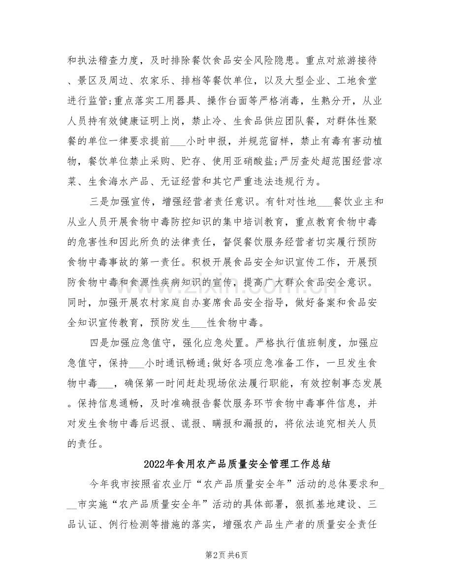 2022年食物中毒防控工作总结.doc_第2页