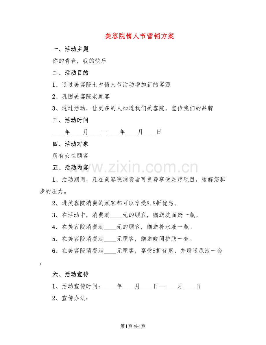 美容院情人节营销方案(2篇).doc_第1页