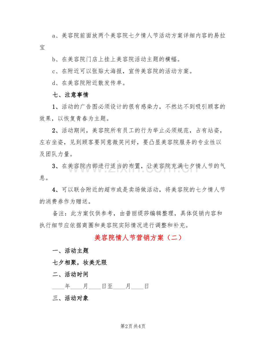 美容院情人节营销方案(2篇).doc_第2页