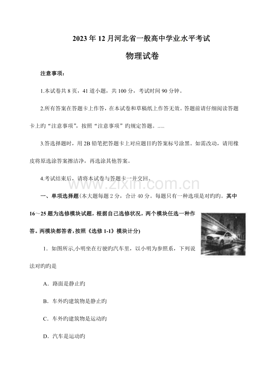2023年河北省12月普通高中学业水平考试物理试题版带答案.doc_第1页