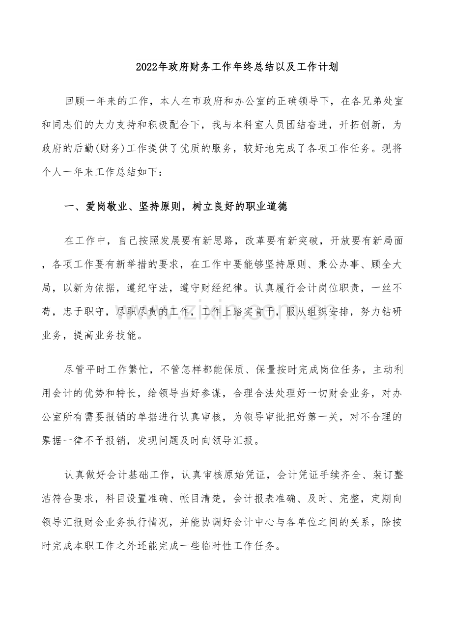 2022年政府财务工作年终总结以及工作计划.doc_第1页
