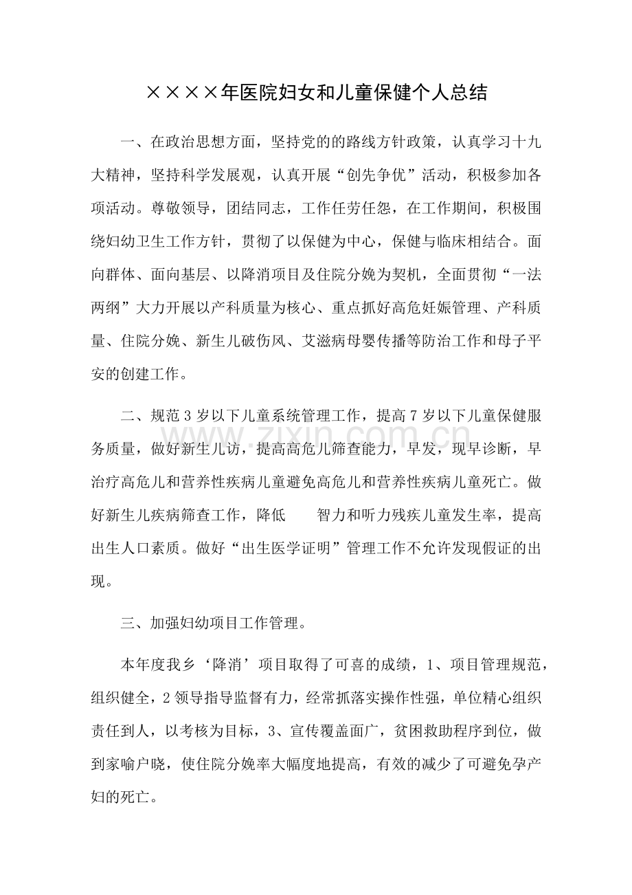 ××××年医院妇女和儿童保健个人总结.docx_第1页