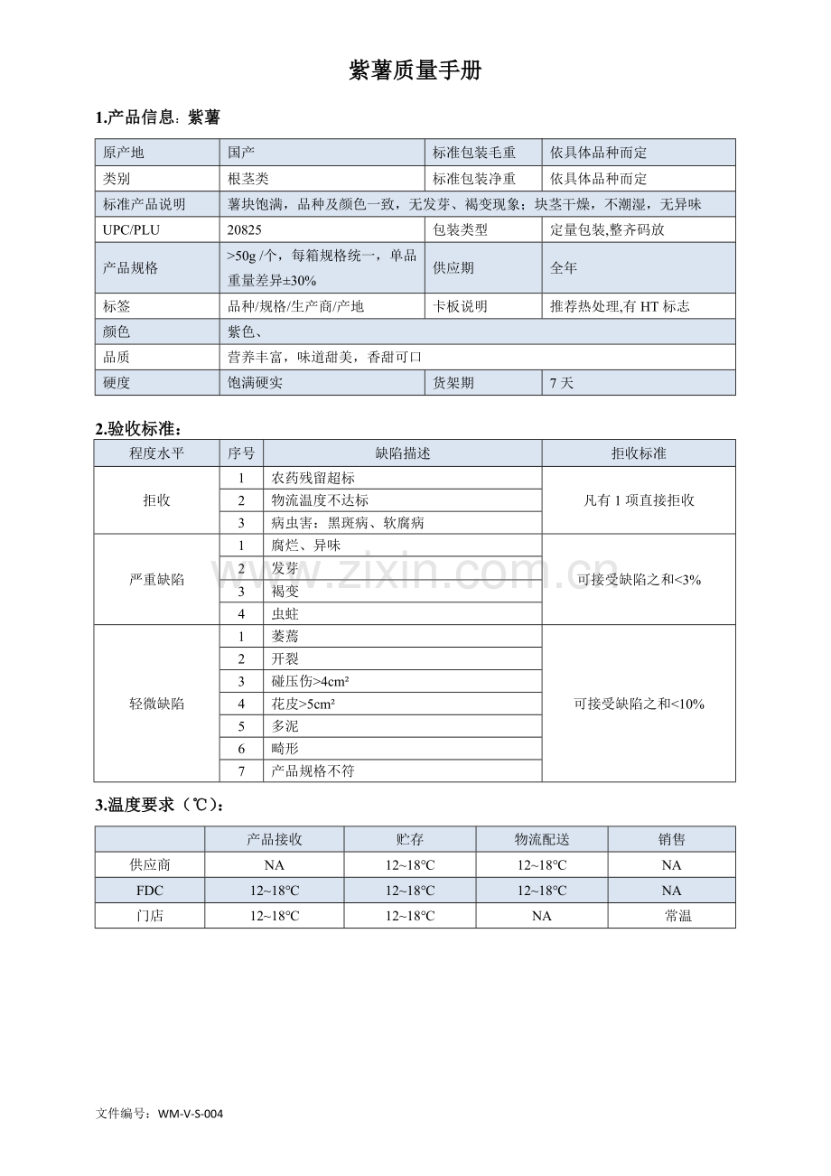 72quality-manual-Sweet-potato紫薯质量手册验收标准.doc_第1页