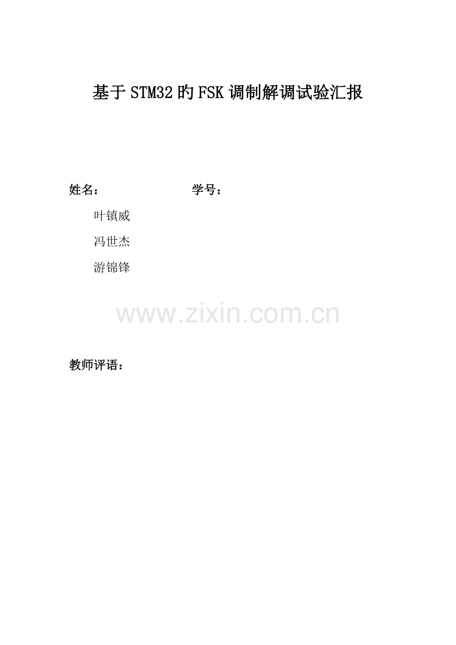 2023年基于STM32的FSK调制解调实验报告.doc_第1页