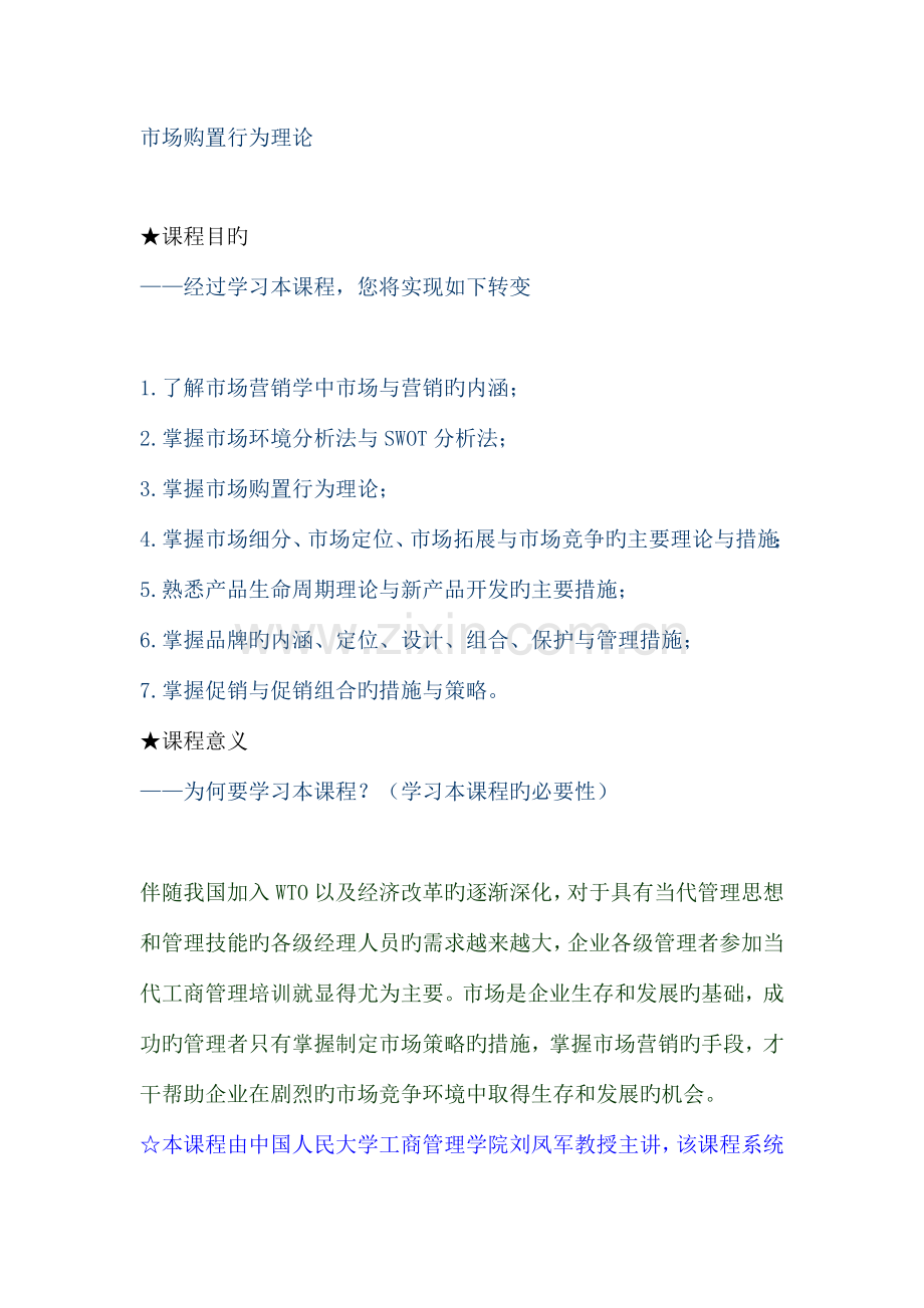 市场购买行为分析和营销学理论.doc_第1页