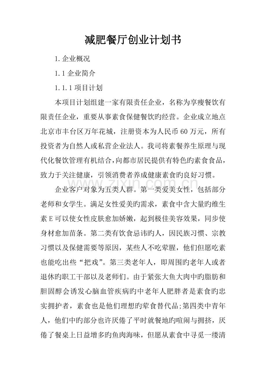 减肥餐厅创业计划书.docx_第1页