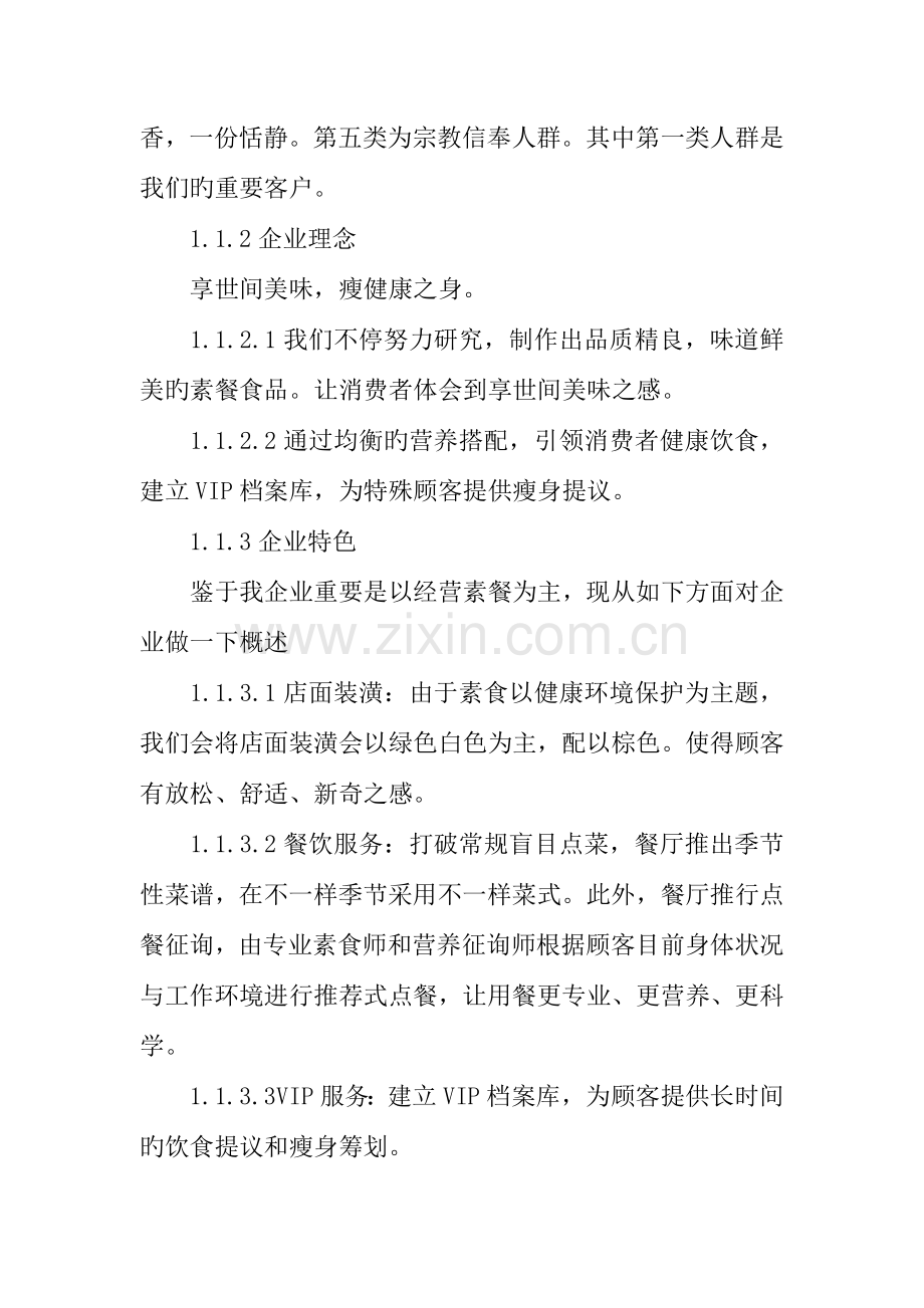 减肥餐厅创业计划书.docx_第2页
