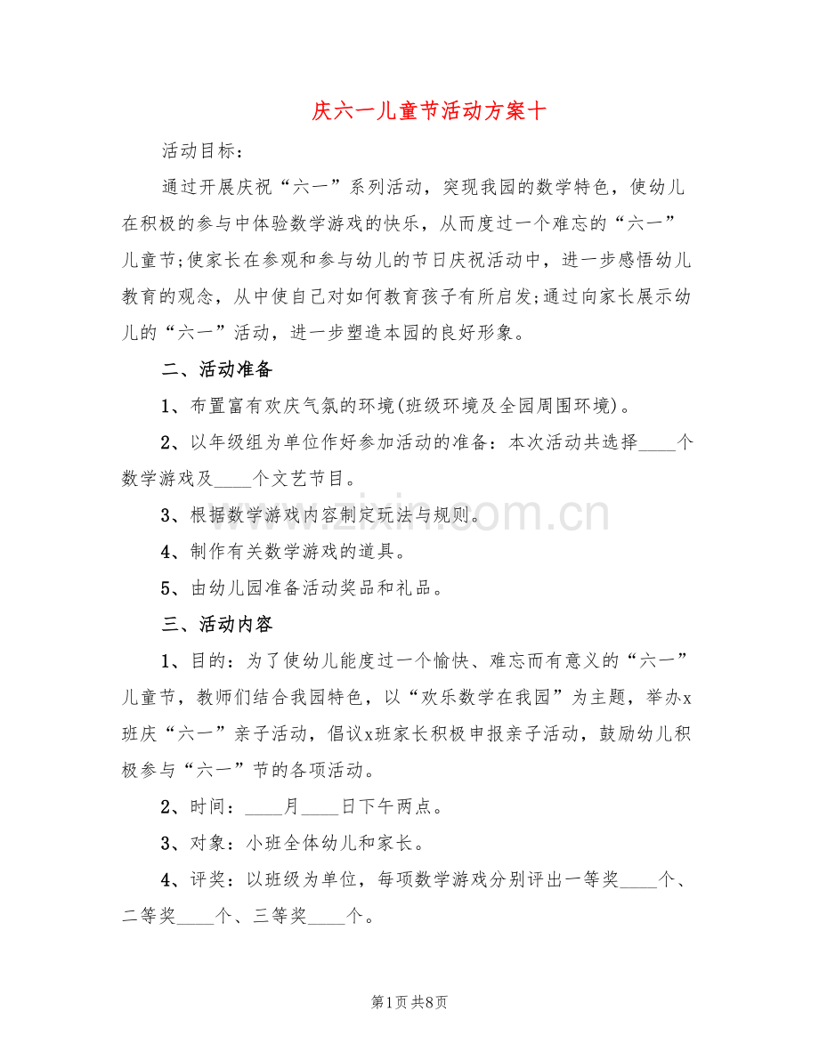 庆六一儿童节活动方案十(4篇).doc_第1页