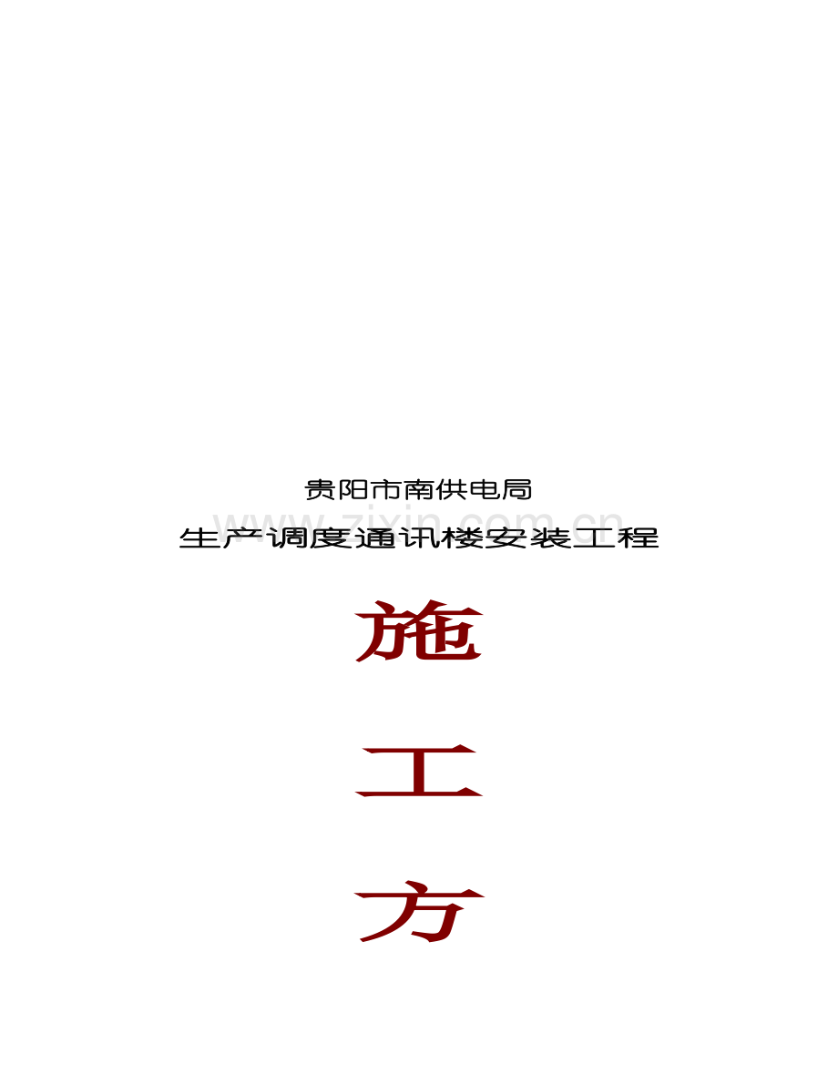 通讯楼水电安装工程施工组织设计.doc_第1页