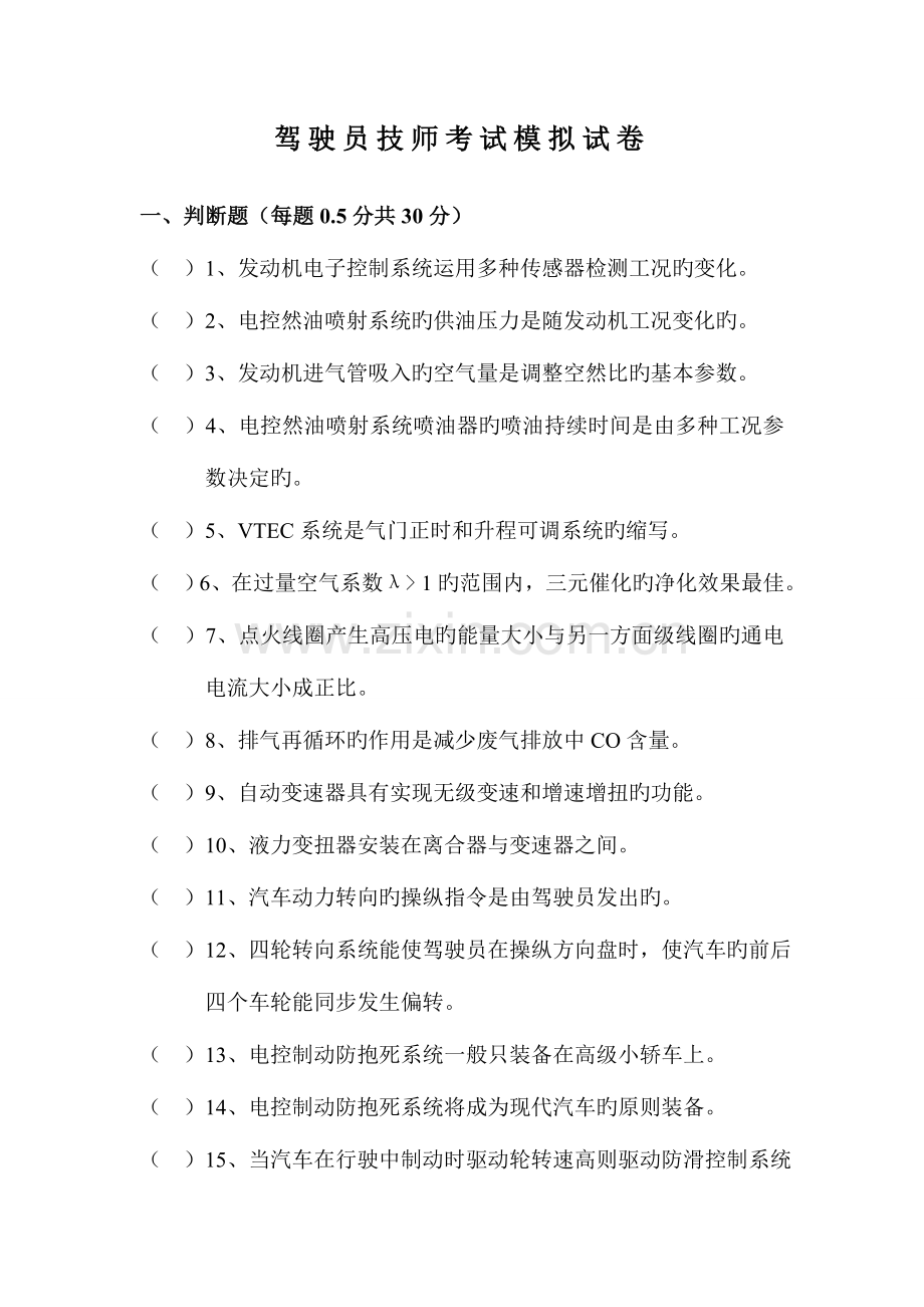 2023年驾驶员技师考试复习题.doc_第1页