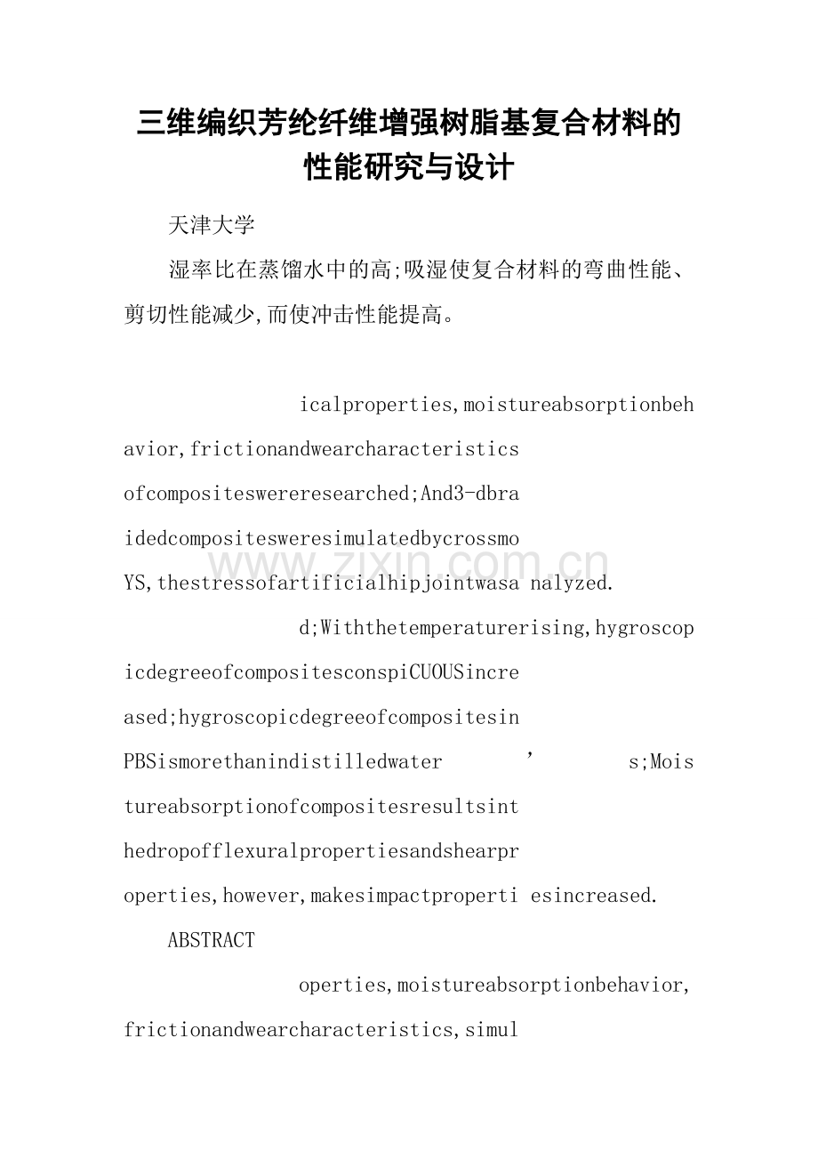 三维编织芳纶纤维增强树脂基复合材料的性能研究与设计.doc_第1页