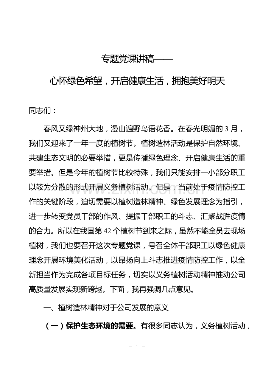 专题党课讲稿-心怀绿色希望-开启健康生活-拥抱美好明天.docx_第1页
