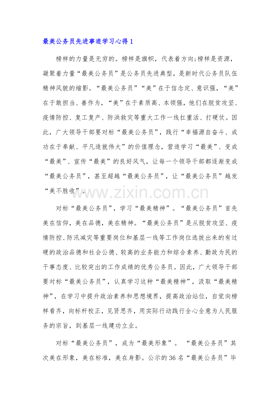 2021学习张春山等最美公务员先进事迹有感心得体会.docx_第1页
