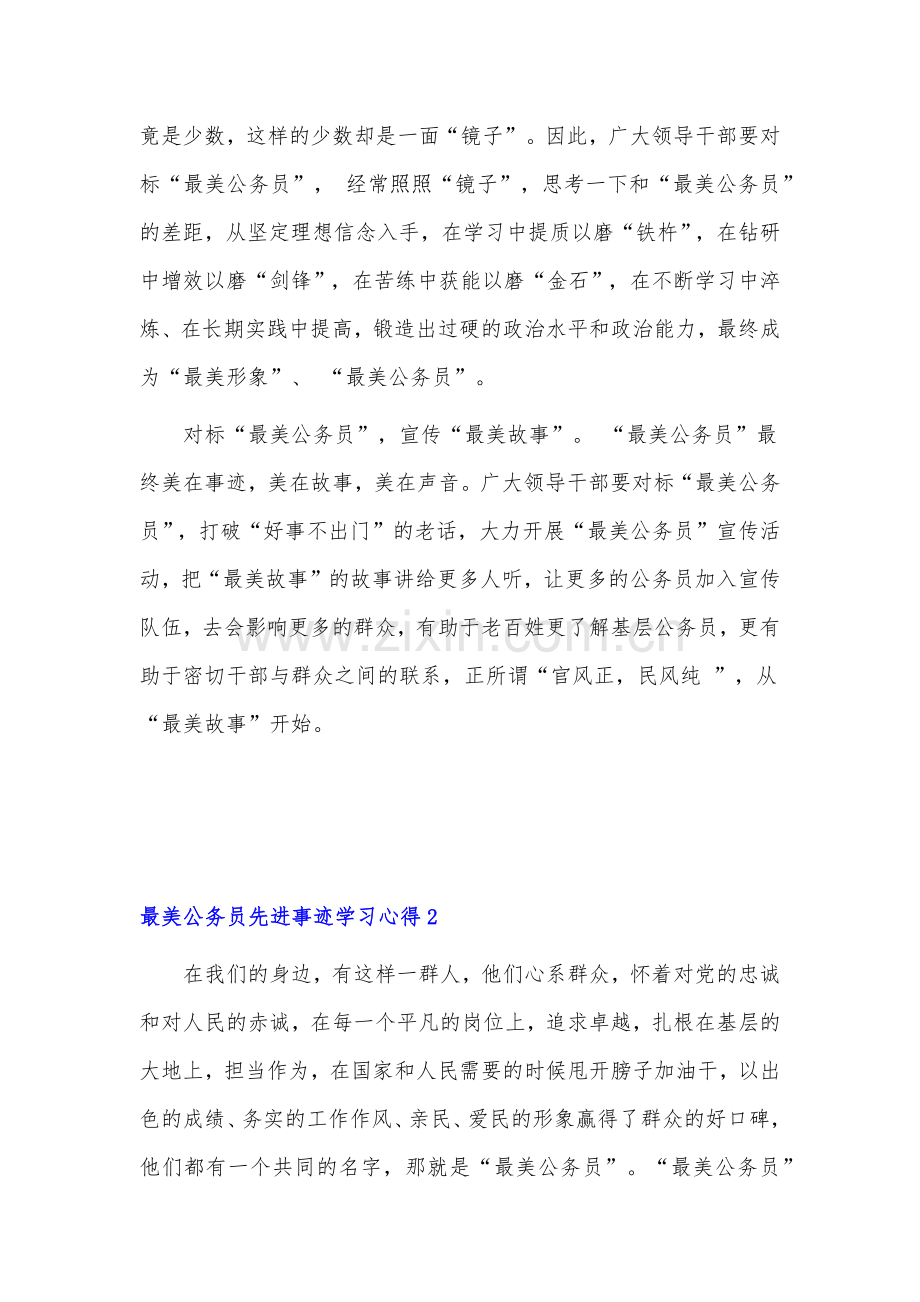 2021学习张春山等最美公务员先进事迹有感心得体会.docx_第2页