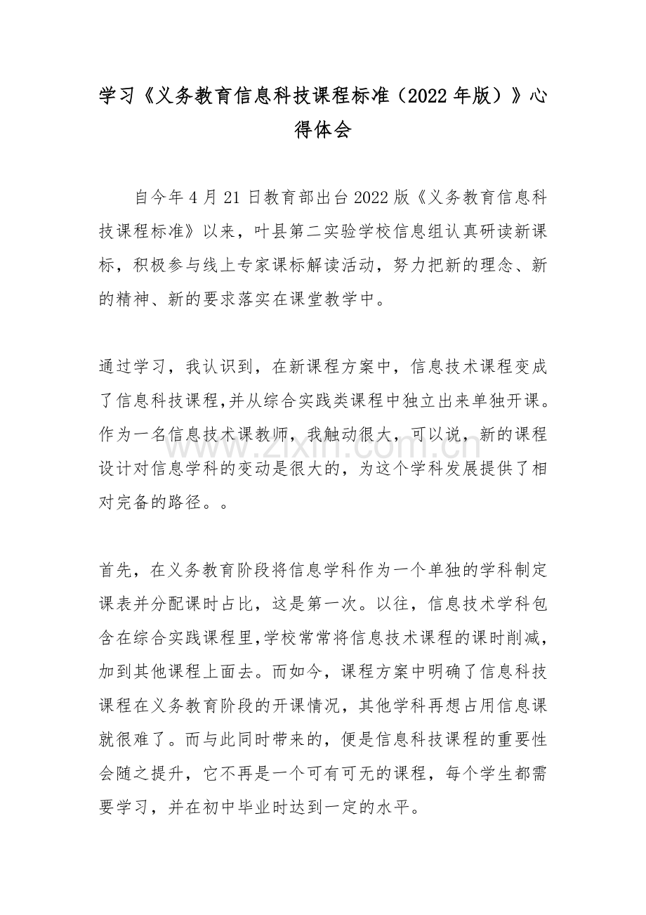 学习《义务教育信息科技课程标准(2022年版)》心得体会.docx_第1页