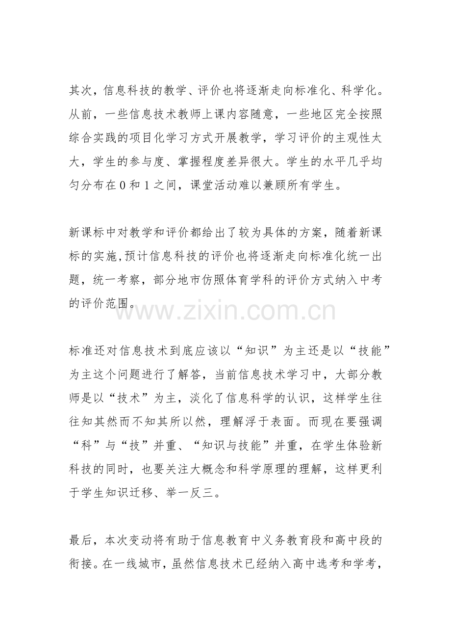 学习《义务教育信息科技课程标准(2022年版)》心得体会.docx_第2页