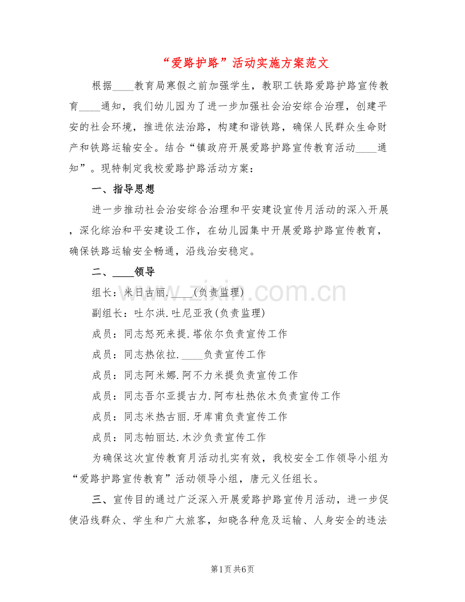 “爱路护路”活动实施方案范文(2篇).doc_第1页