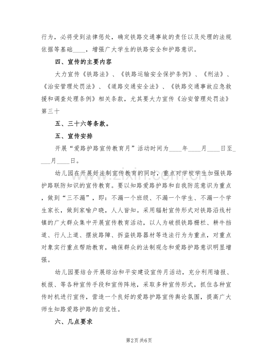 “爱路护路”活动实施方案范文(2篇).doc_第2页