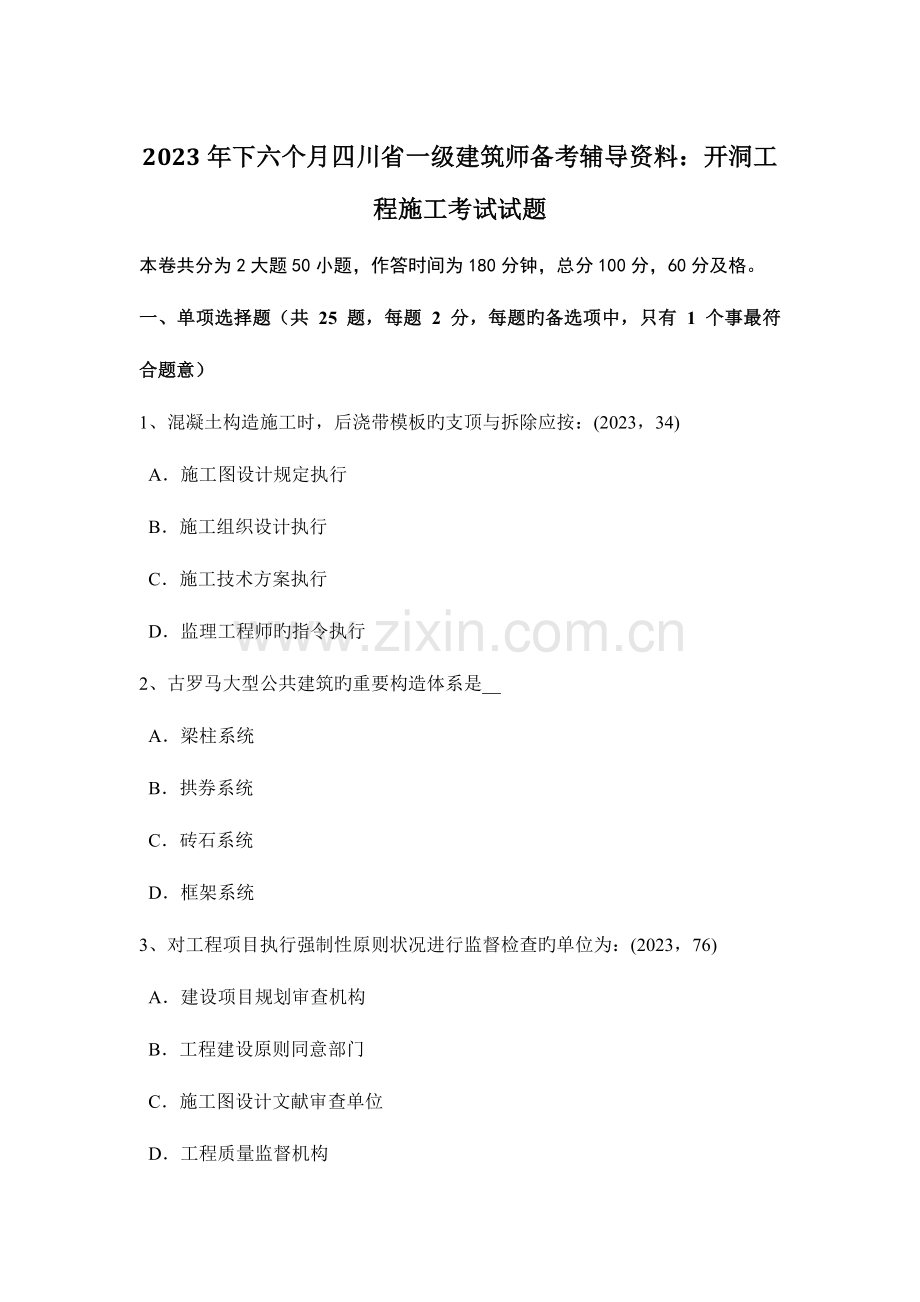 2023年下半年四川省一级建筑师备考辅导资料开洞工程施工考试试题.doc_第1页