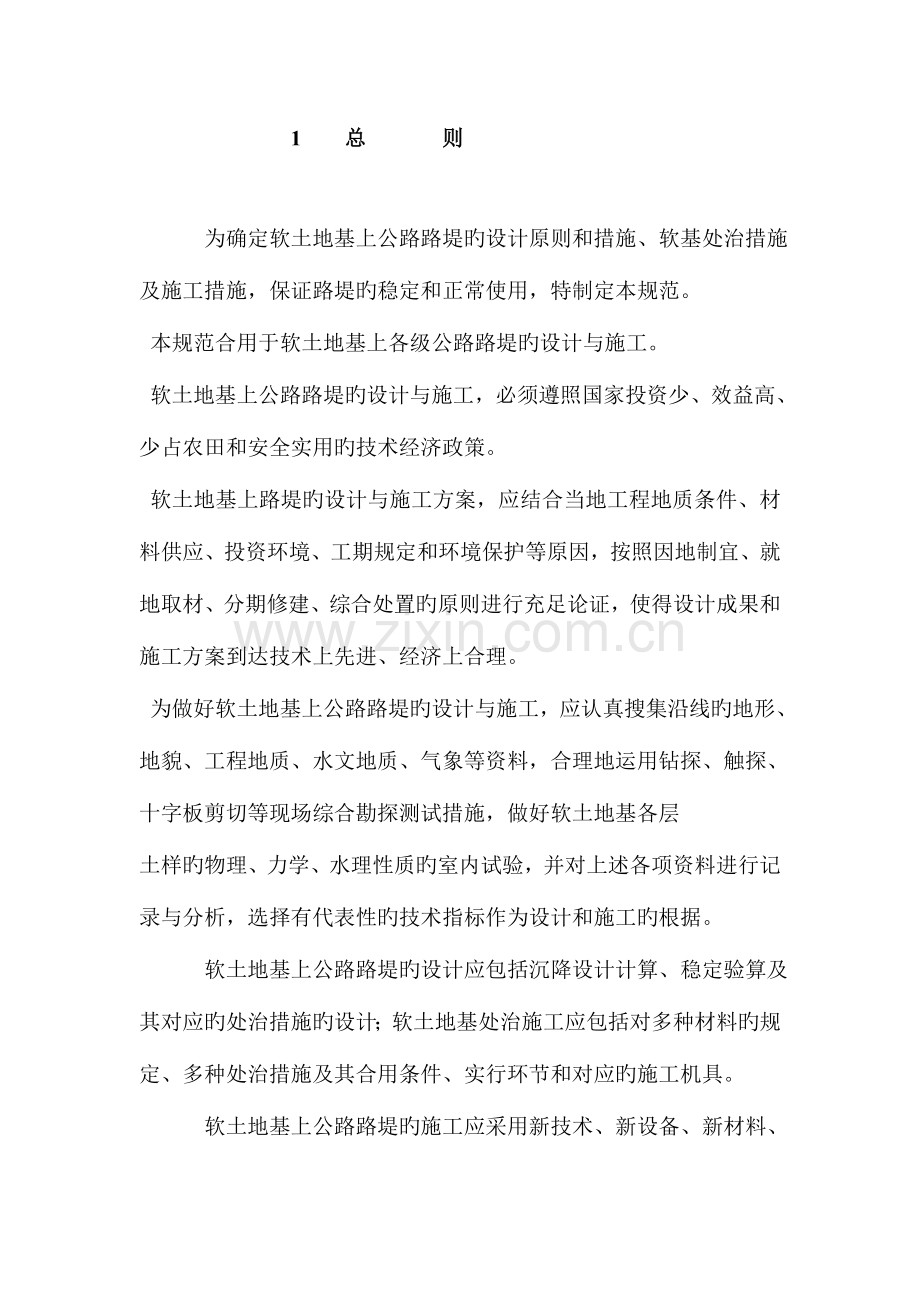 公路软土地基设计与施工技术规范.doc_第1页