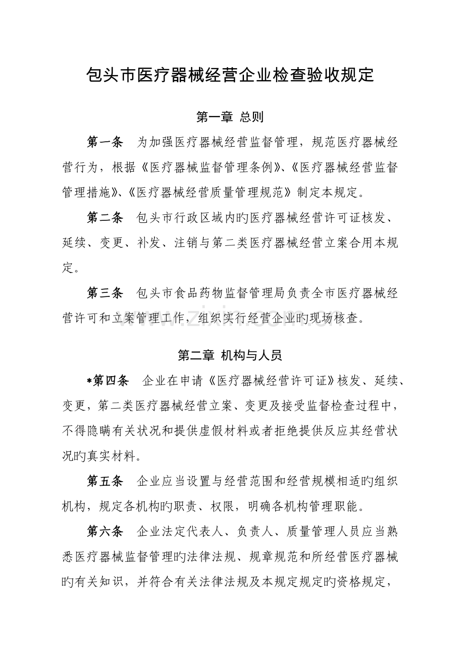 内蒙古自治区医疗器械经营企业检查验收标准包头市食品药品监督.doc_第1页