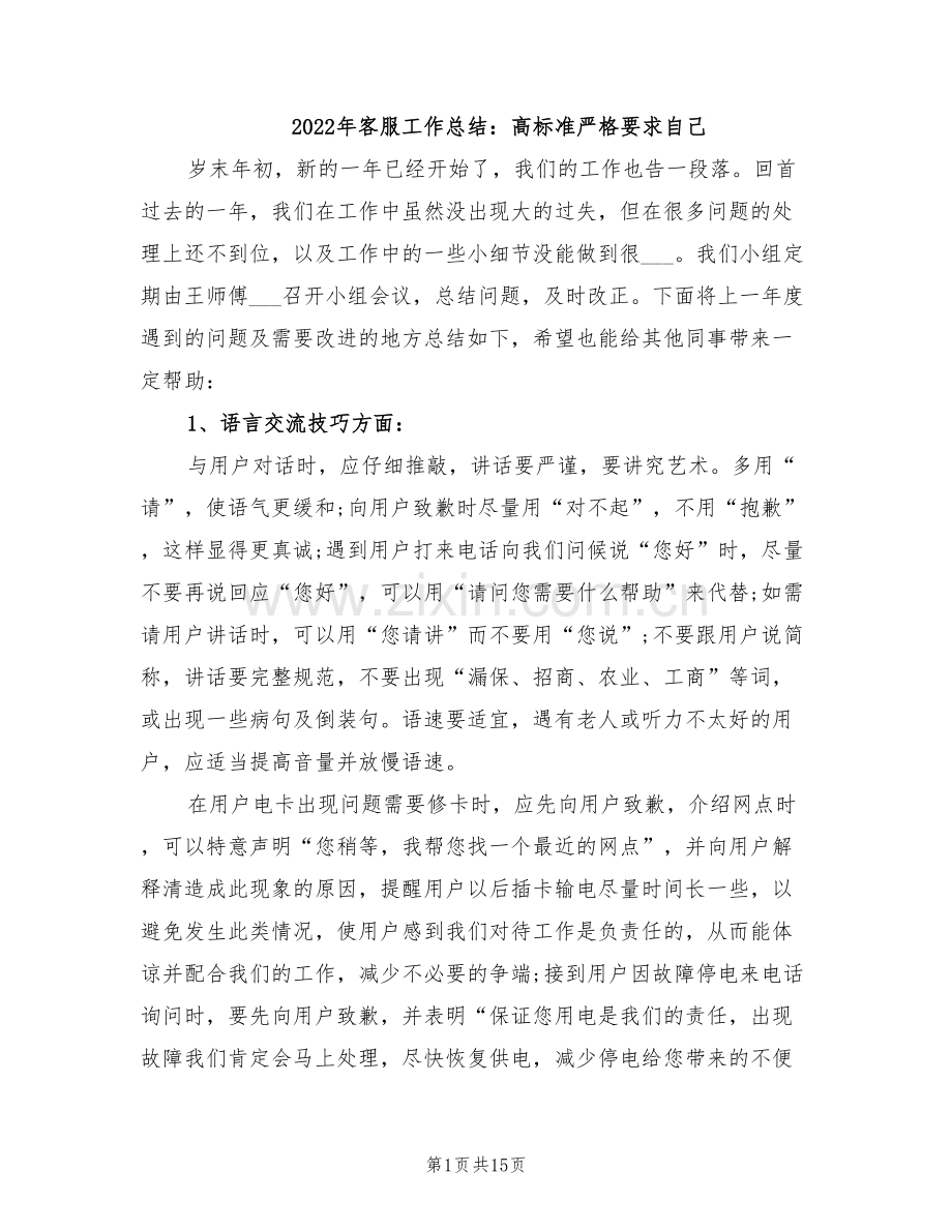 2022年客服工作总结：高标准严格要求自己.doc_第1页